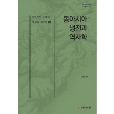 동아시아 냉전과 역사학