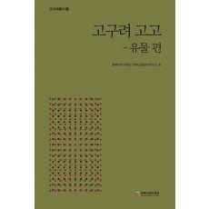 고구려 고고: 유물편