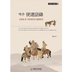 역주 사료어록: 사료로 본 거란제국과 발해유민