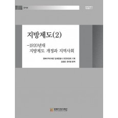 지방제도 2: 1920년대 지방제도 개정과 지역사회