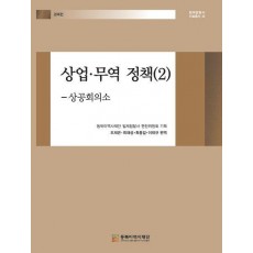 상업·무역 정책 2