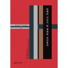 일제의 식민지 체제와 조선통치