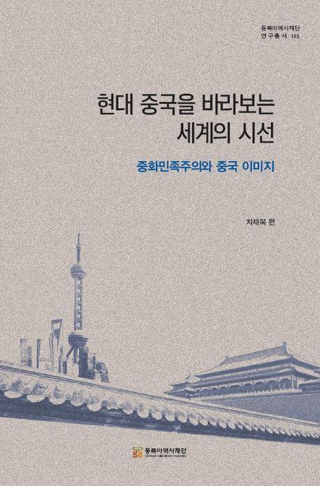 현대 중국을 바라보는 세계의 시선