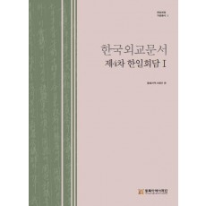 한국외교문서 제4차 한일회담 1