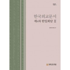 한국외교문서 제4차 한일회담 2