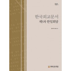 한국외교문서: 제5차 한일회담
