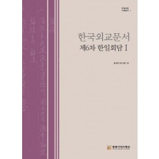 한국외교문서: 제6차 한일회담 1