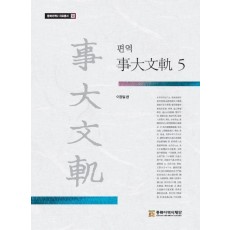 편역 사대문궤 5