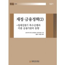 재정·금융정책 2