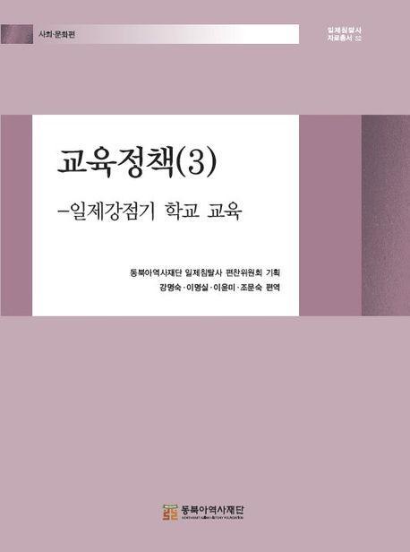 교육정책 3: 일제강점기 학교 교육