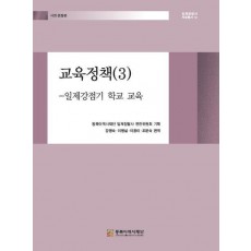 교육정책 3: 일제강점기 학교 교육