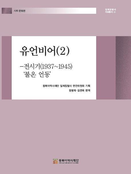 유언비어 2: 전시기(1937~1945)‘불온 언동’