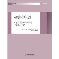 유언비어 2: 전시기(1937~1945)‘불온 언동’