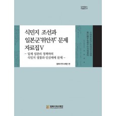 식민지 조선과 일본군‘위안부’ 문제 자료집 5
