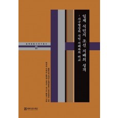 일제 식민지 조선 지배의 성격