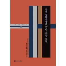 일제 침략전쟁과 군인·군속 동원