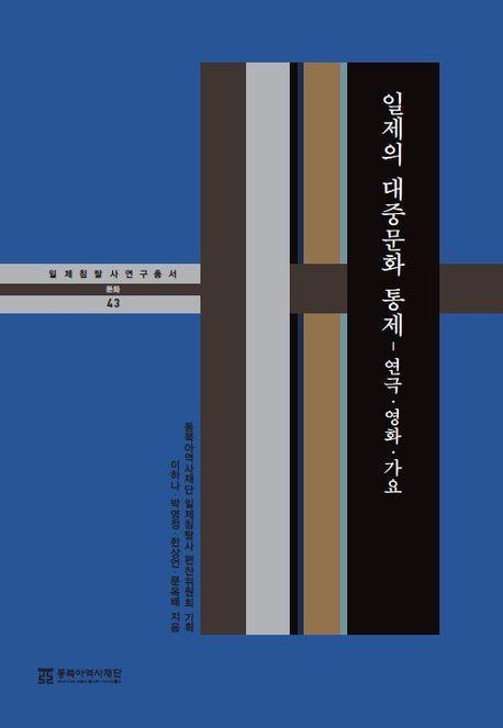 일제의 대중문화 통제: 연극·영화·가요
