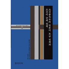 조선총독부의 일본어 보급 정책과 조선어 규제 정책