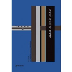 일제의 식민주의 역사학