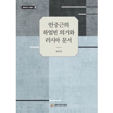 안중근의 하얼빈 의거와 러시아문서