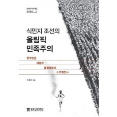 식민지 조선의 올림픽 민족주의