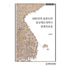 1880년대 울릉도와 동남개척사 관계자료집