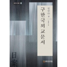 구한국외교문서: 일안 1(상)