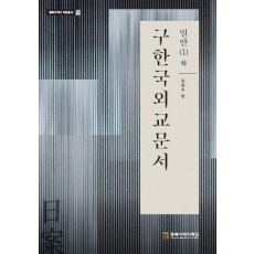 구한국외교문서: 일안 1(하)