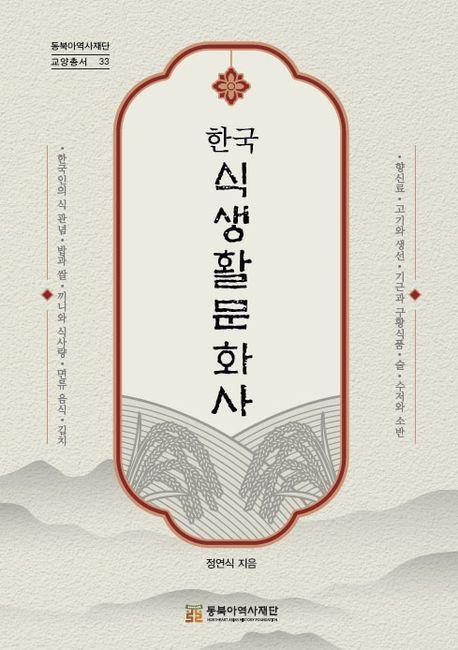 한국식생활문화사