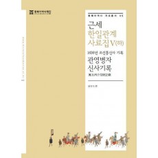 근세 한일관계 사료집Ⅴ(하)