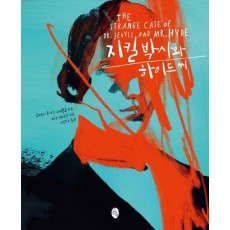 지킬 박사와 하이드 씨
