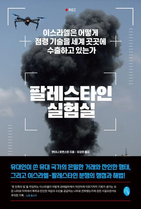 팔레스타인 실험실
