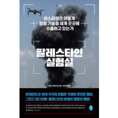 팔레스타인 실험실
