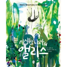 이상한 나라의 앨리스