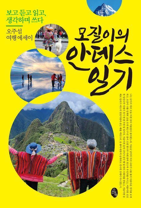 모질이의 안데스 일기: 보고 듣고 읽고, 생각하며 쓰다