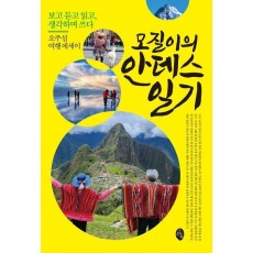 모질이의 안데스 일기: 보고 듣고 읽고, 생각하며 쓰다