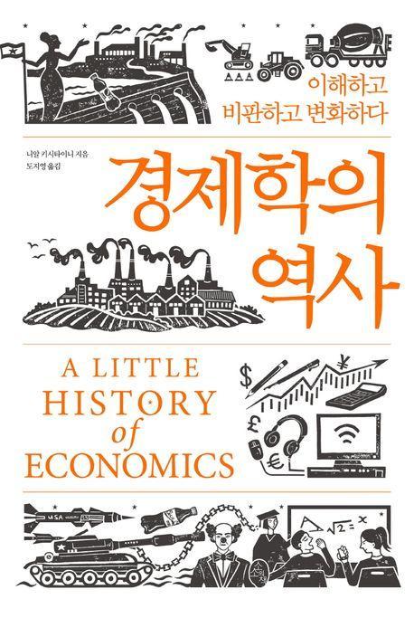 경제학의 역사
