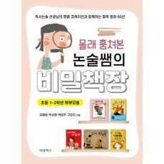 몰래 훔쳐본 논술쌤의 비밀책장