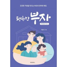 평온한 부자