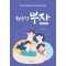 평온한 부자