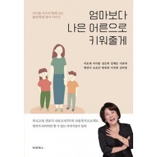 엄마보다 나은 어른으로 키워줄게