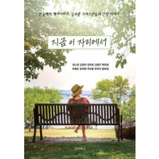 지금 이 자리에서