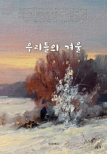 우리들의 겨울