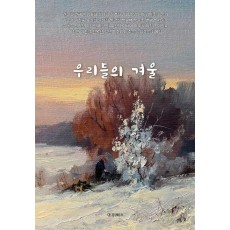 우리들의 겨울
