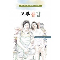 고부공감