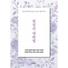 원장의 대화법
