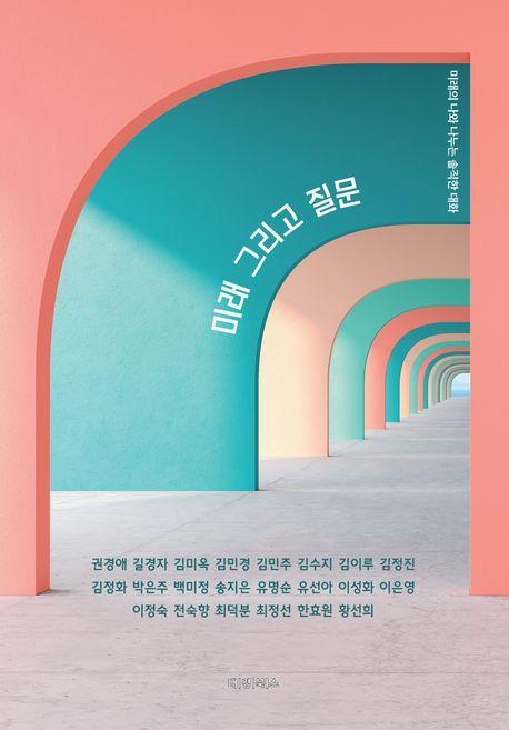 미래 그리고 질문