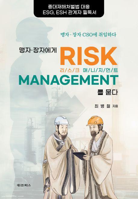 맹자 장자에게 리스크 매니지먼트를 묻다