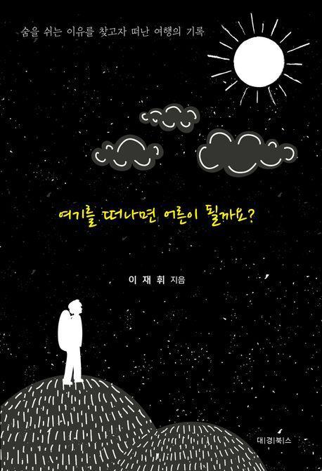 여기를 떠나면 어른이 될까요
