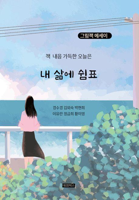 내 삶에 쉼표